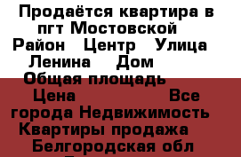 Продаётся квартира в пгт.Мостовской  › Район ­ Центр › Улица ­ Ленина  › Дом ­ 118 › Общая площадь ­ 63 › Цена ­ 1 700 000 - Все города Недвижимость » Квартиры продажа   . Белгородская обл.,Белгород г.